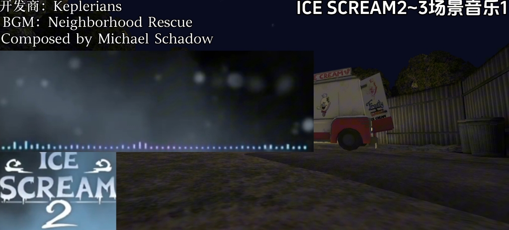 ice scream2~3所有场景音乐