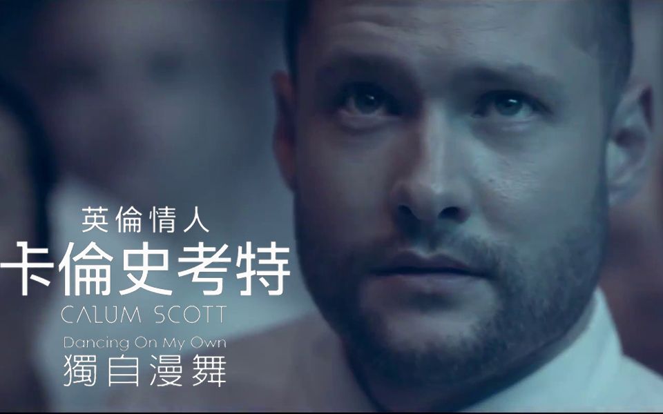 [图]【中英双语】Calum Scott《Dancing On My Own》中文上字MV