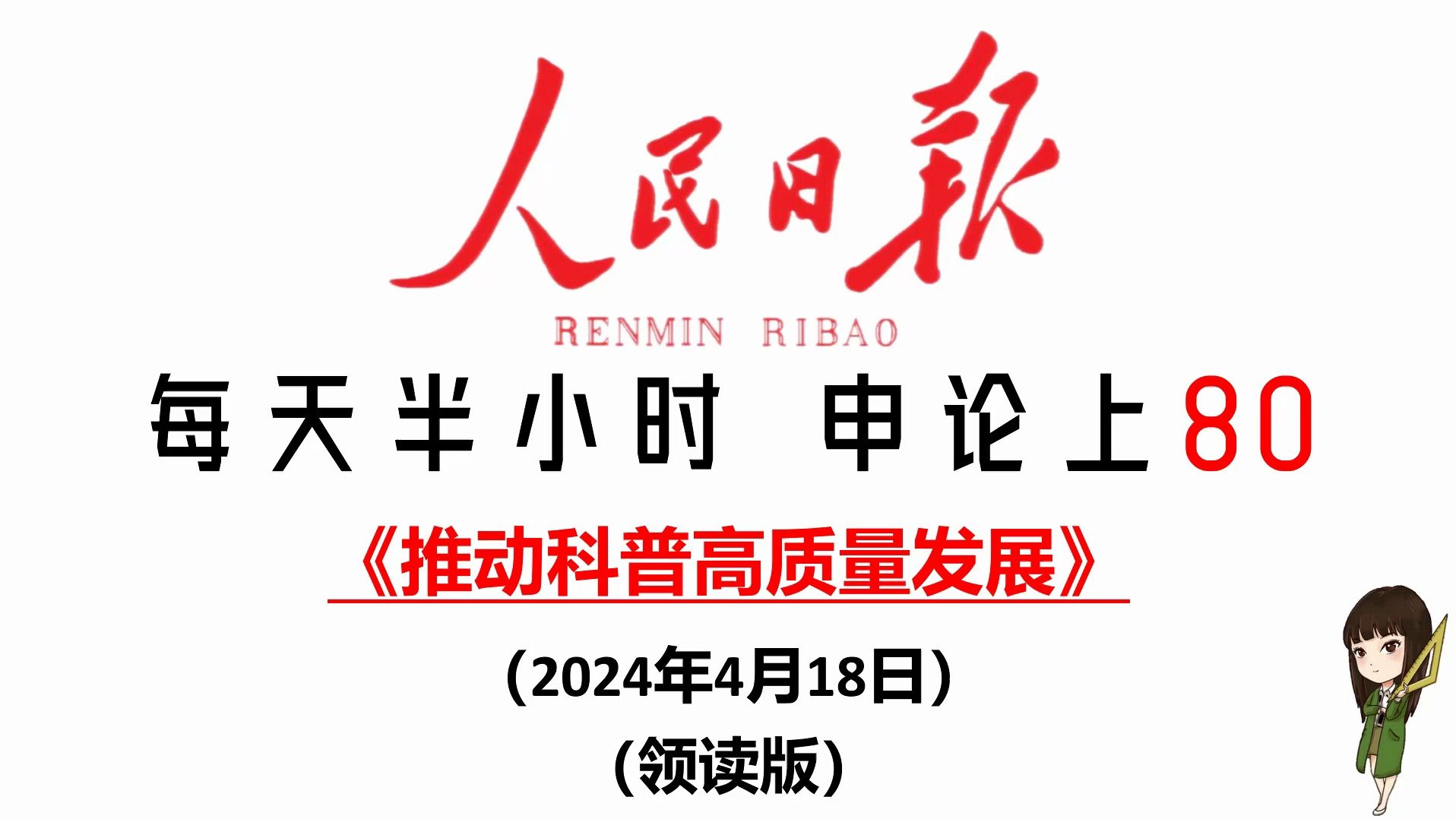 人民日报申论热点学不停:科学普及!哔哩哔哩bilibili