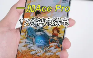 Download Video: 一加Ace Pro充满电只要17分钟