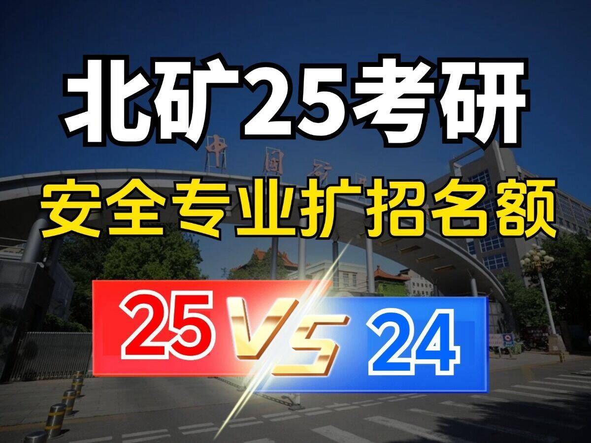 【中国矿业大学(北京)】安全专业还不敢冲?24vs25安全专业扩招名额预测!哔哩哔哩bilibili