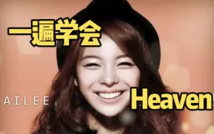 Download Video: Ailee老歌Heaven空耳音译学唱