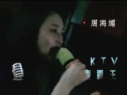 Descargar video: 【KTV麥霸王】之  | 周海媚 | 🎙️海味必點曲目《吻別》（MTV裡的女主），唱起歌來，真是個憨憨～PS：我第一次聽她唱《春田花花幼稚園》！