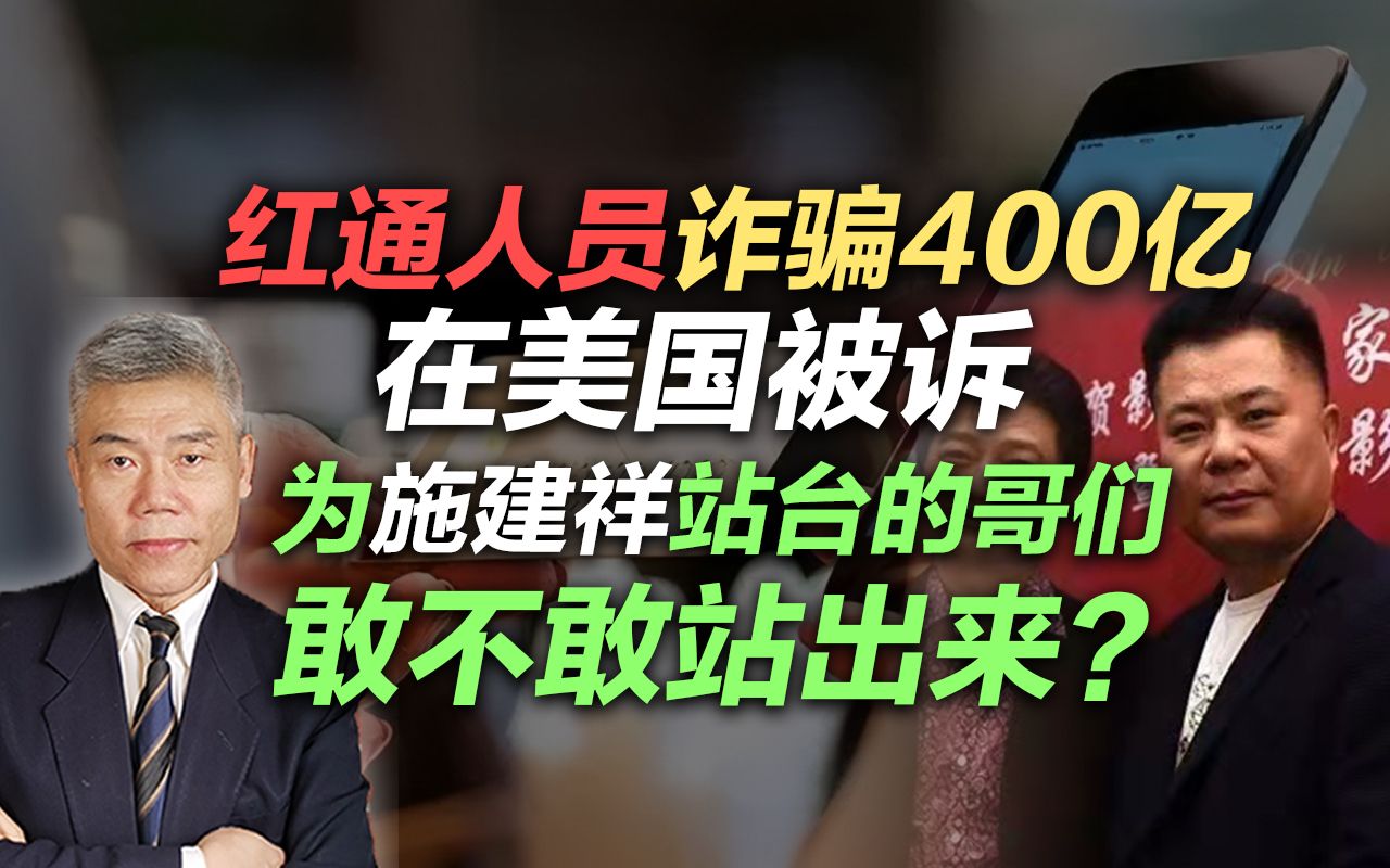 司马南:红通人员诈骗400亿在美国被诉,为施建祥站台的哥们,敢不敢站出来?哔哩哔哩bilibili