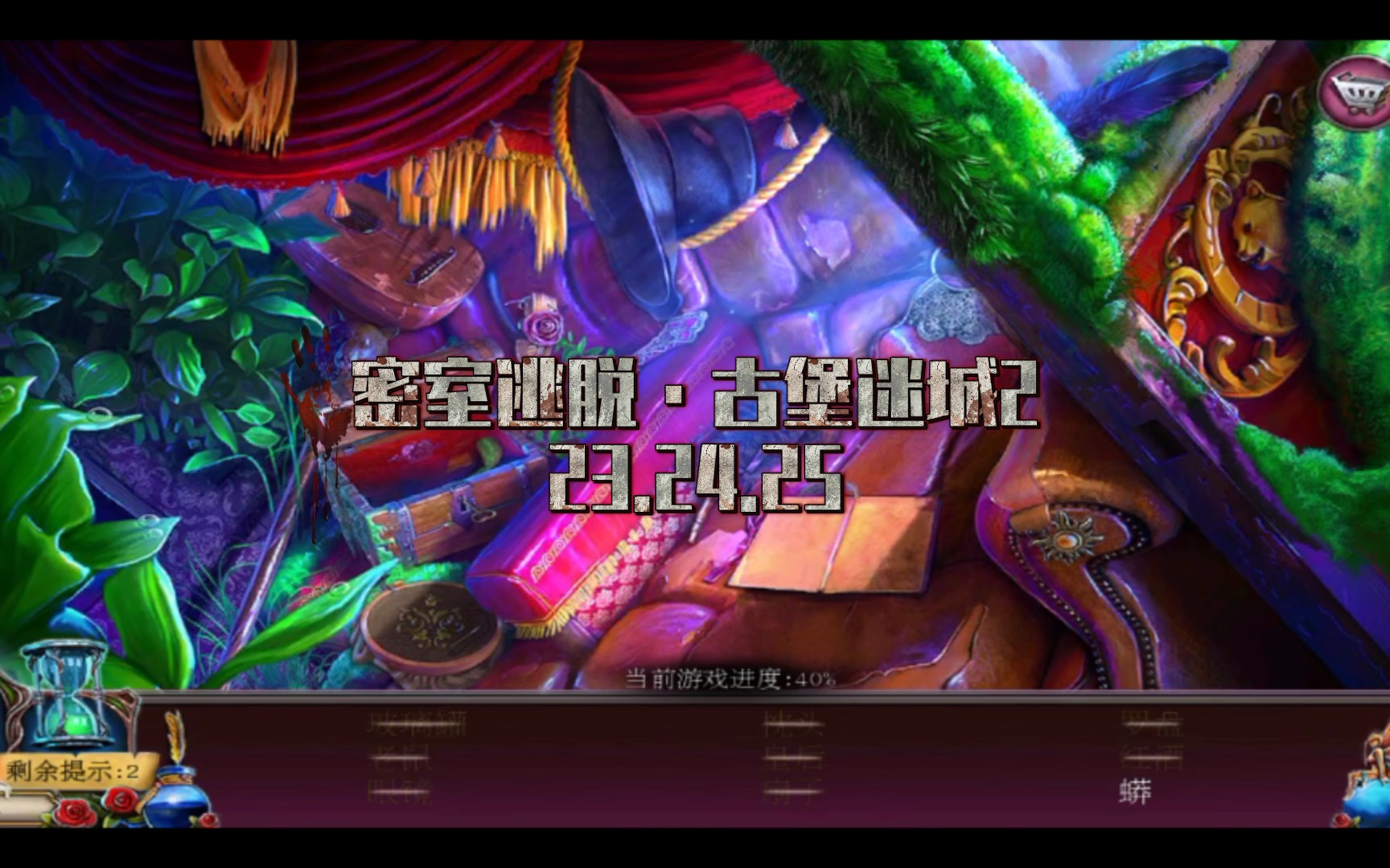 密室逃脱·古堡迷城2-23.24.25