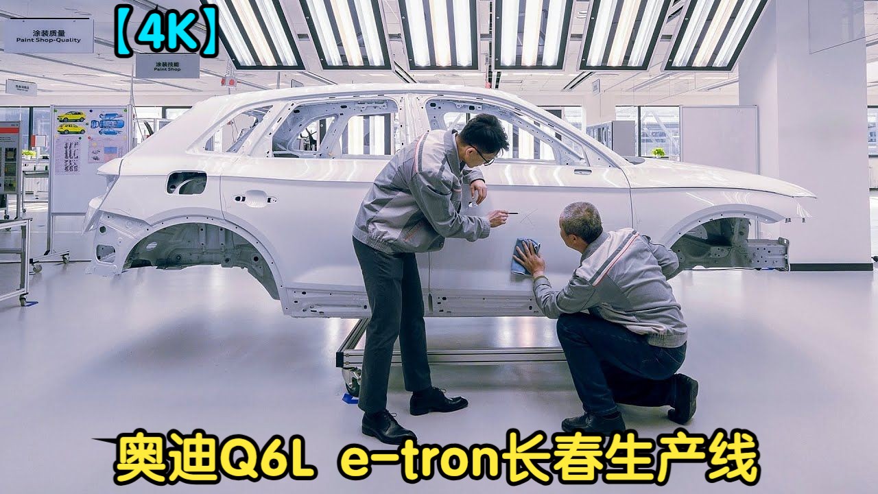 【4K】奥迪Q6L etron长春生产线展示哔哩哔哩bilibili