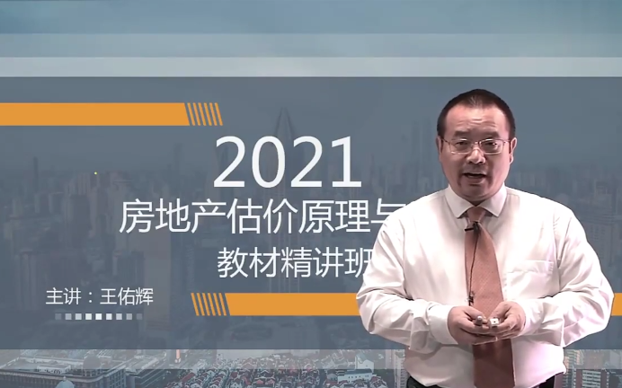 [图]【备考2022年】2021年房地产估价师-估价原理与方法-精讲