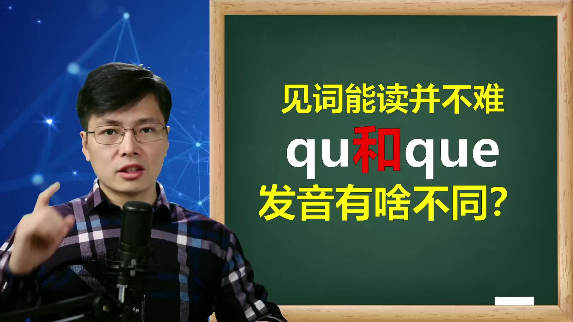 英语单词qu和que组合有啥不同?记住这一点,巧记英语单词哔哩哔哩bilibili