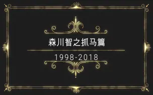 Download Video: 【森川智之】粉一个男人二十年如一日是什么感觉呢~听了你就知道！