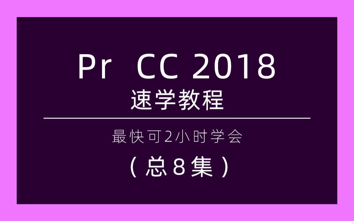 [图]【Pr速成教程】从入门到入土（划掉）精通