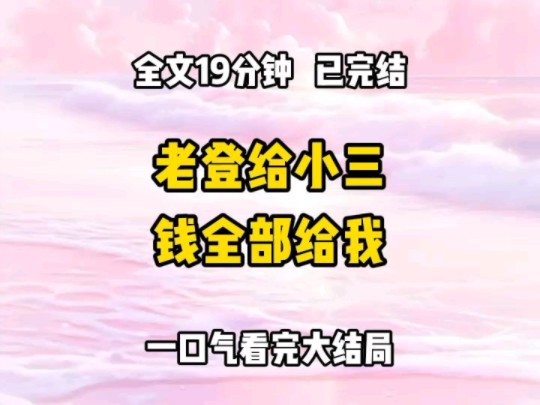 《完结文》我带儿子、未来儿媳去买三金时,意外撞见老公出轨了.他一五十岁的糟老头子,竟没脸没皮跟水灵灵的妹子当街湿吻.而且两人还不知廉耻有了...