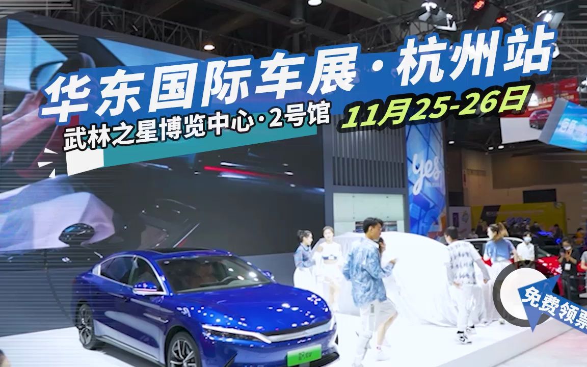 【置顶领免费领票】华东国际车展杭州站11.25-26盛大开幕!