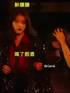 Download Video: iu 人类醉酒实录