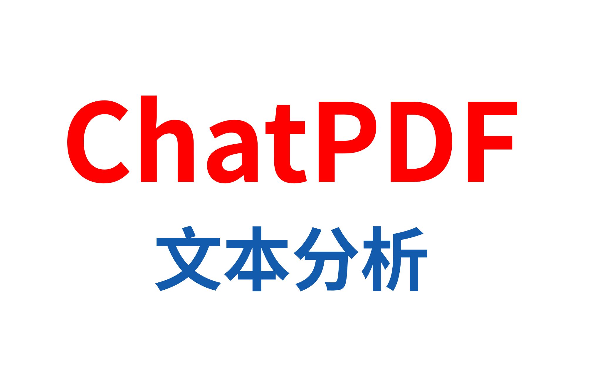 ChatPDF 帮你快速读论文找相关信息,分析文献,教材,文本资料  New Bing的平替哔哩哔哩bilibili