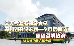 Download Video: 辛苦考上石河子大学，没想到开学不到一个月后悔了，原因引发热议