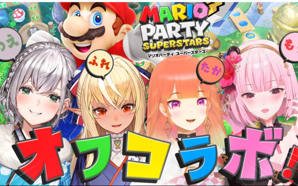 [图]【SUPER MARIO PARTY SUPERSTARS】@ノエフレタカモリ でOff Collab【白銀ノエル】