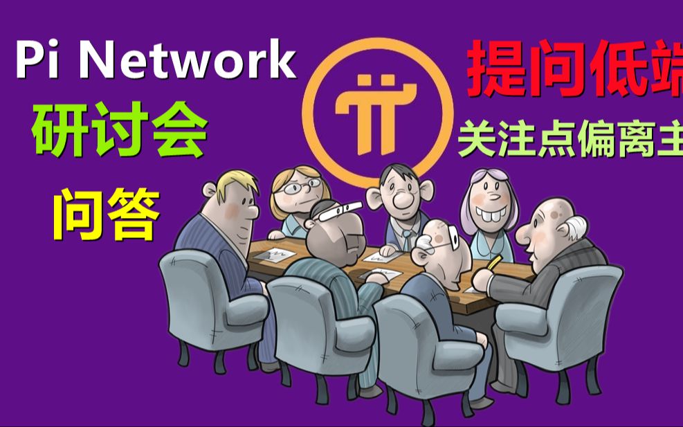 Pi Network黑客马拉松第二次研讨会提问环节,派开发者在面对项目方时候提出的问题整体而言比较低端,由此大致判断此次黑客松不会有太多含金量高的生...