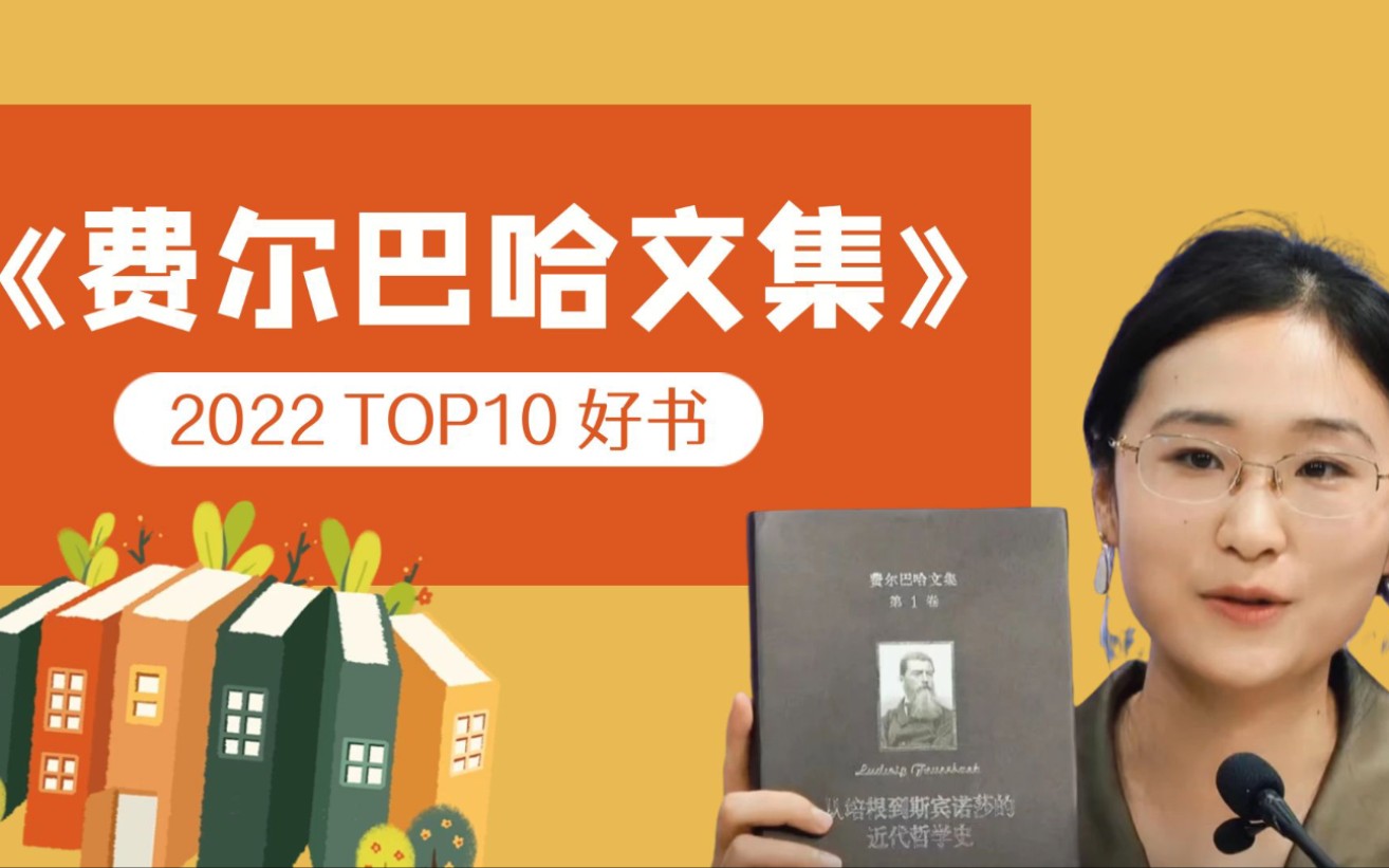 商务印书馆 | 2022 Top10 |《费尔巴哈文集》|直播回放哔哩哔哩bilibili