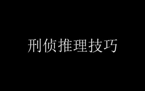 速来刑侦推理小技巧哔哩哔哩bilibili