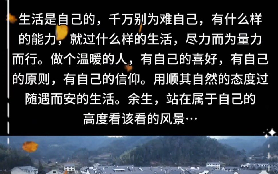 用顺其自然的态度过随遇而安的生活.余生,站在属于自己的高度看该看的风景,做个温暖的人……#人生感悟 #情感语录 #生活语录#走自己路看自己的风景...