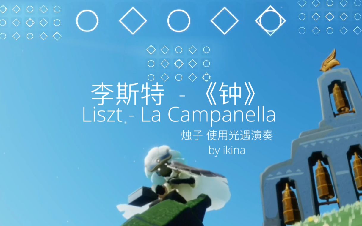 【烛子】圣岛季钟还能这样玩?李斯特《钟》超还原版 乐谱教程