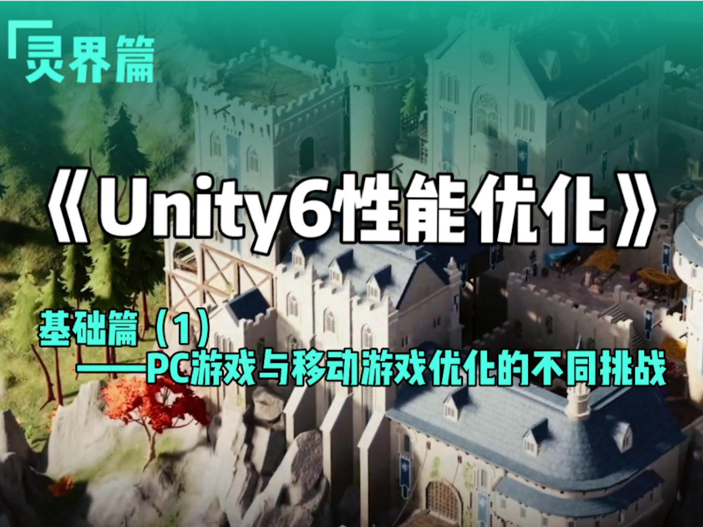 《Unity6性能优化》灵界篇——基础篇(1)——PC游戏与移动游戏优化的不同挑战哔哩哔哩bilibili