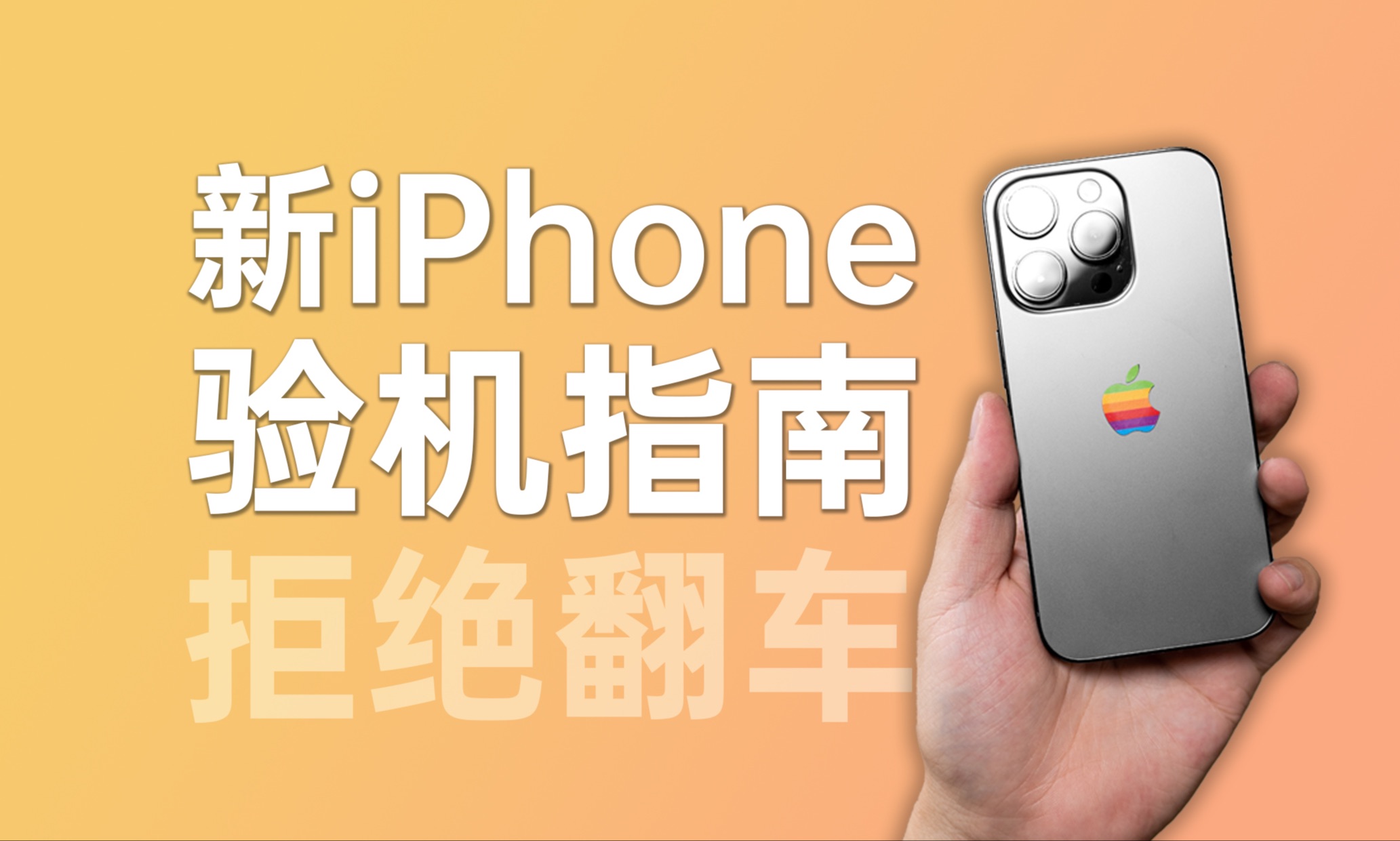 新iPhone到手如何验机?哔哩哔哩bilibili