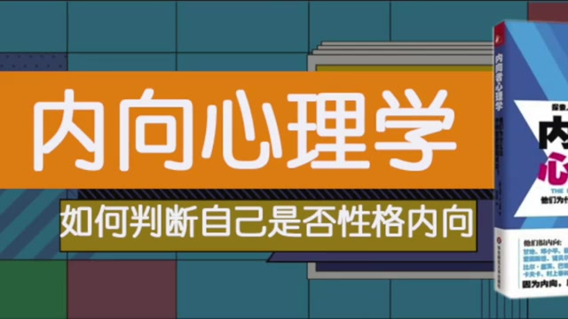 [图][书评系列]  每天解读一本书《内向心理学》为什么越内向的人越厉害