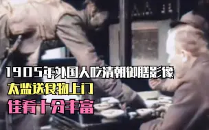 Video herunterladen: 1905年外国人吃清朝御膳影像，太监送食物上门，佳肴十分丰富