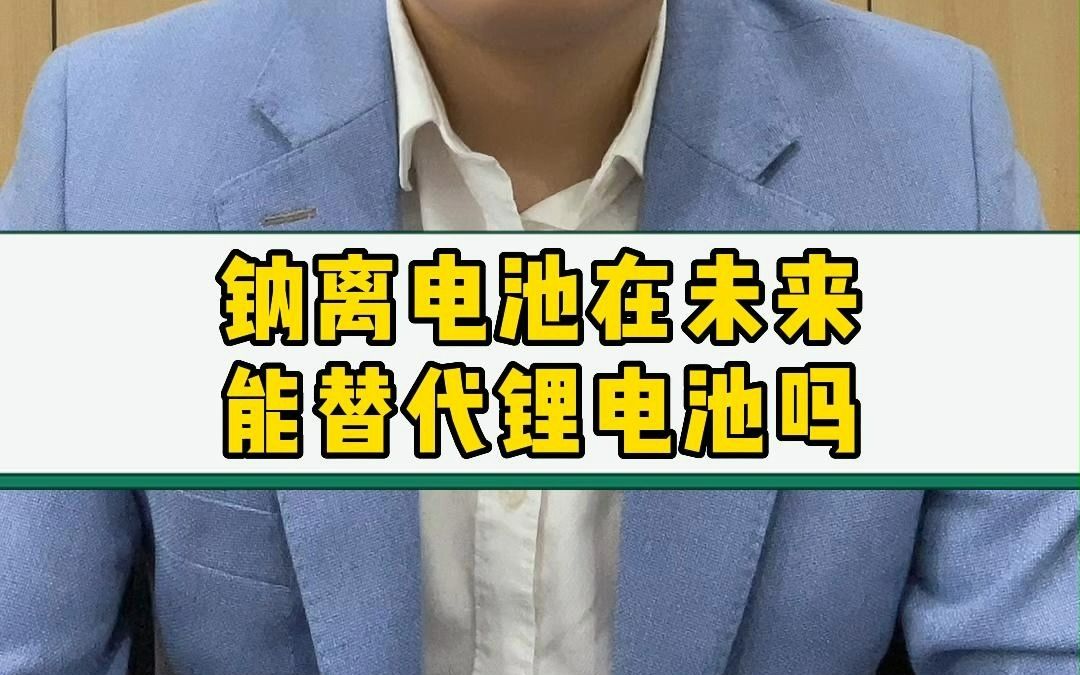 纳离电池在未来能替代锂电池吗哔哩哔哩bilibili