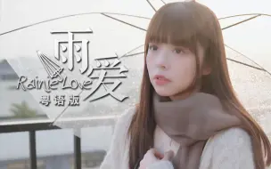 Download Video: 你走之后，我的世界就一直下雨，再没停过。《雨爱》真.粤语版