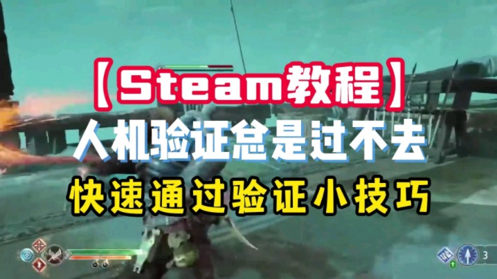 【steam教程】人机验证总是过不去 快速通过验证小技巧哔哩哔哩bilibili