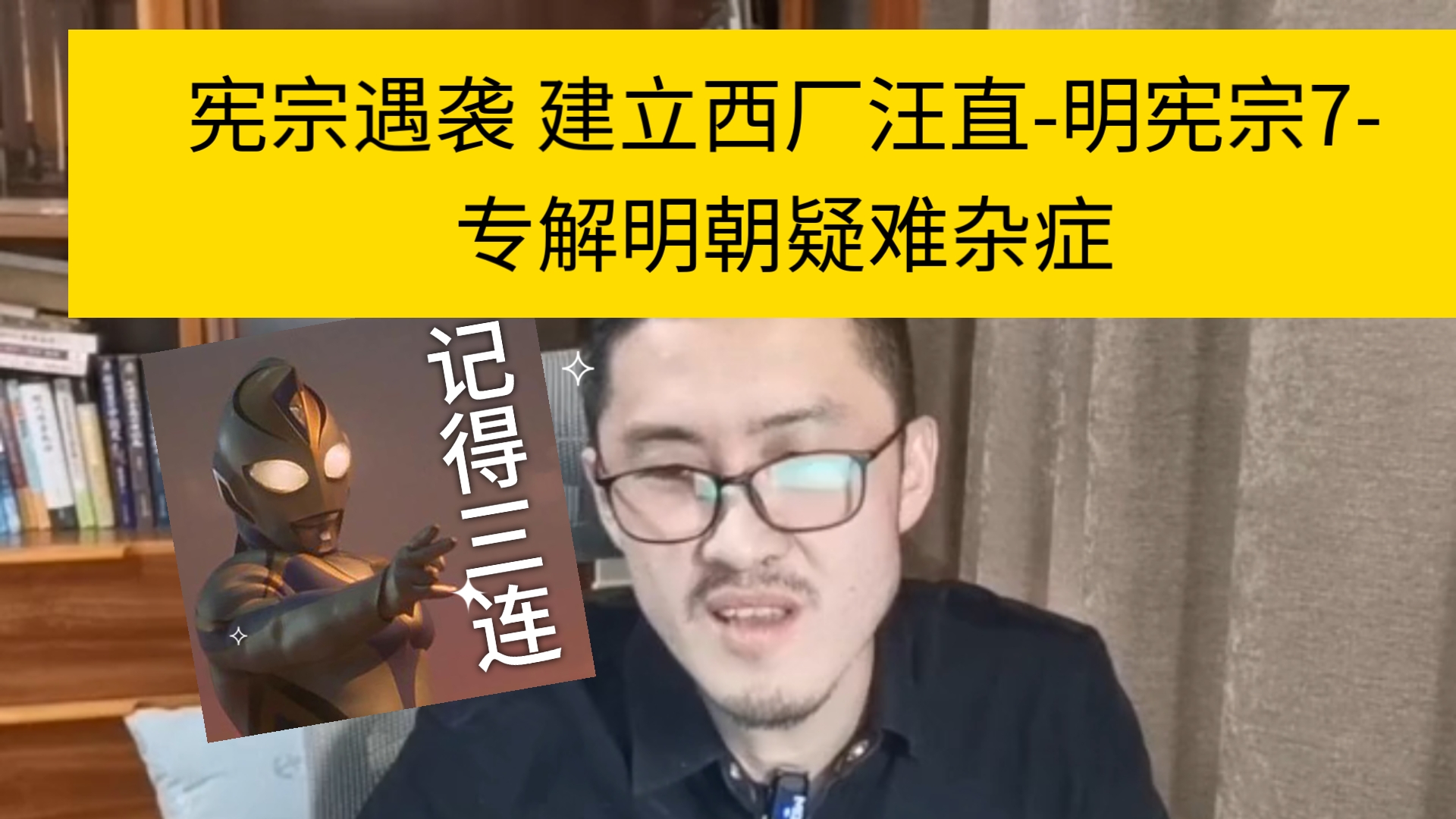 【千户】宪宗遇袭 建立西厂汪直明宪宗7专解明朝疑难杂症哔哩哔哩bilibili