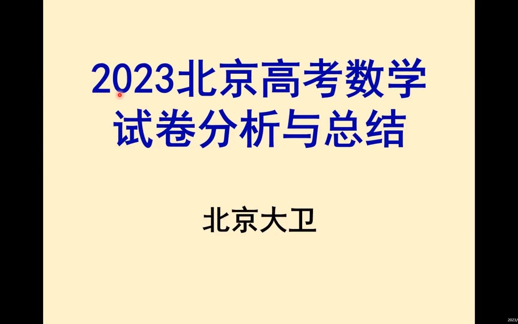 2023北京高考数学试卷分析与总结哔哩哔哩bilibili