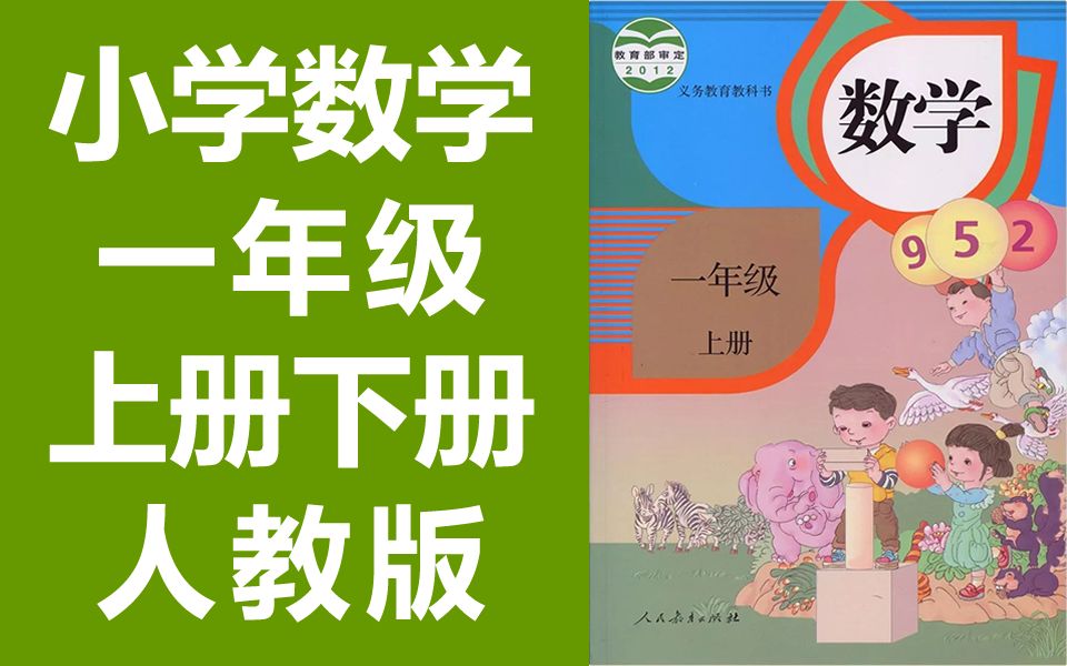 小学数学一年级下册数学 上册+下册 人教版 数学1年级下册数学一年级上册数学1年级上册数学一年级数学下册一年级数学1年级数学上册 一年级 上册 数学 1...