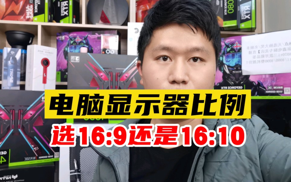 电脑显示器比例如何选,是选择16:9还是16:10的?一招教会大家!哔哩哔哩bilibili