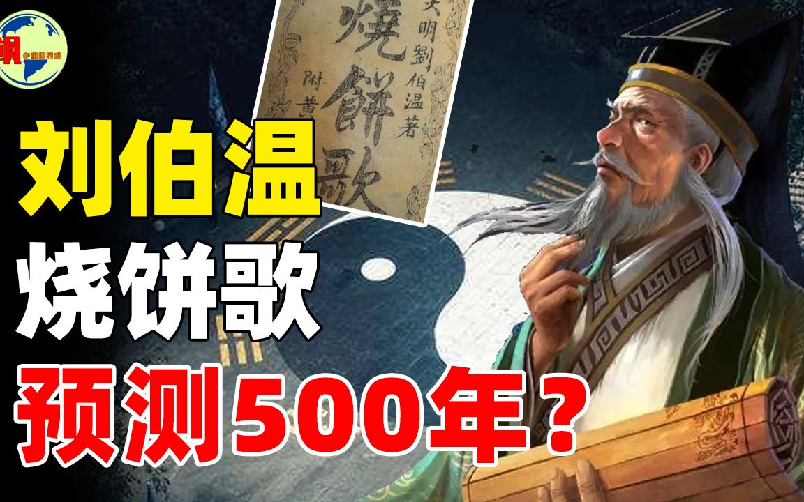 刘伯温《烧饼歌》:巧算500年趋势,2021年“健康隐患”依旧存在?哔哩哔哩bilibili