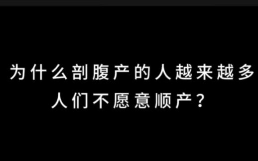 [图]为什么剖腹产的人越来越多，人们不愿意顺产？