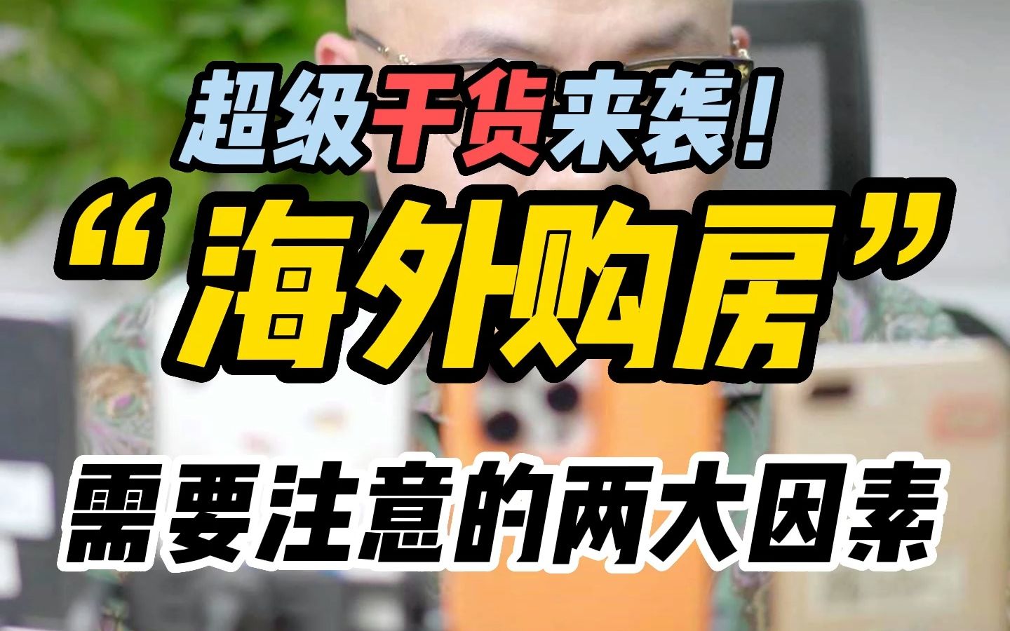 超级干货来袭!“海外购房”需要注意的两大因素哔哩哔哩bilibili