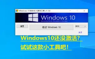 Download Video: Windows10还没激活？来试试这款小工具吧！