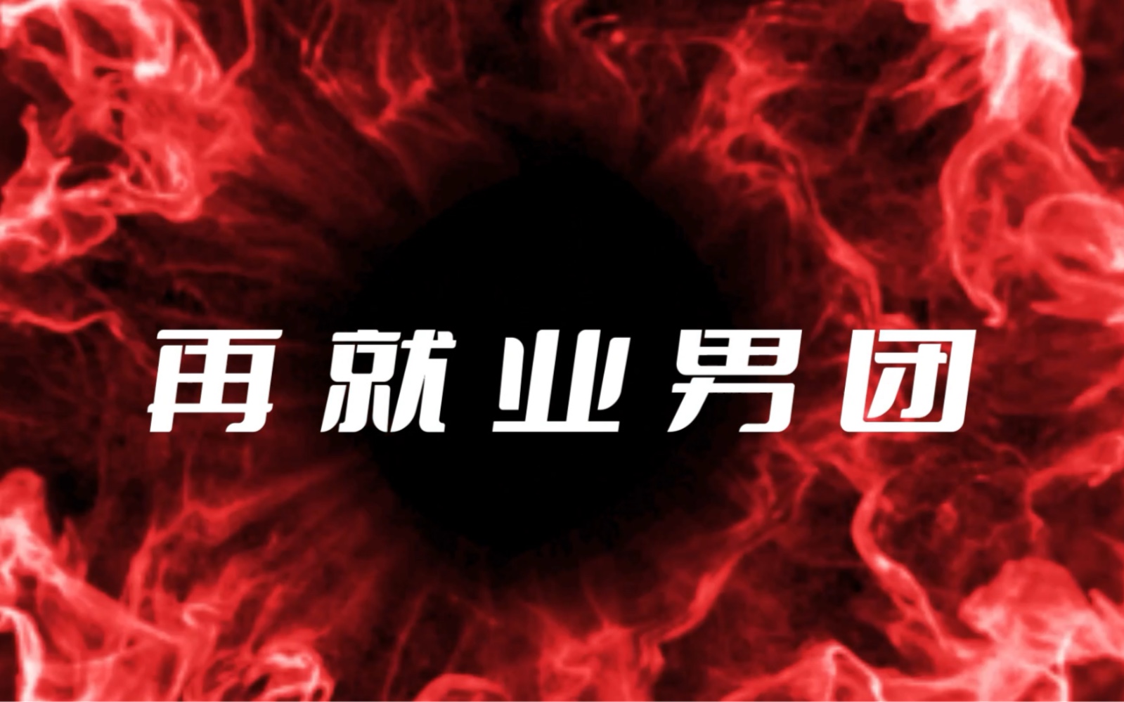 6月10日再就业男团四周年 快乐6加2超话给酒菜们送𐟎啦!(详情见评论)剪辑:林大朵文案:移星河 特别鸣谢:樱桃小布丁1017 逢此春深 月髂遇哔哩...