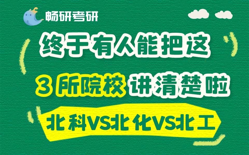 24 畅研考研 材料考研 北京211高校 择校指南 北京科技大学 北科814 北京工业大学 北工875 北京化工大学 北化866 860 三所院校全方位分析哔哩哔哩bilibili