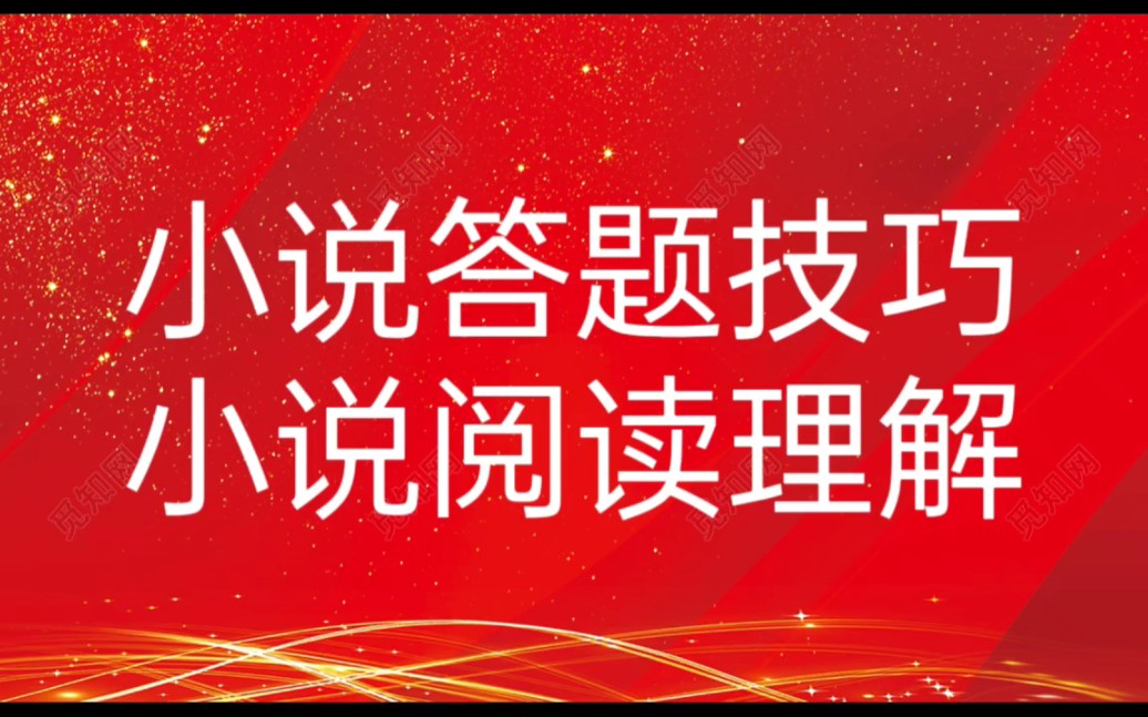 初高中语文小说阅读理解‖初高中语文答题技巧‖初高中语文答题格式‖小说答题模板哔哩哔哩bilibili