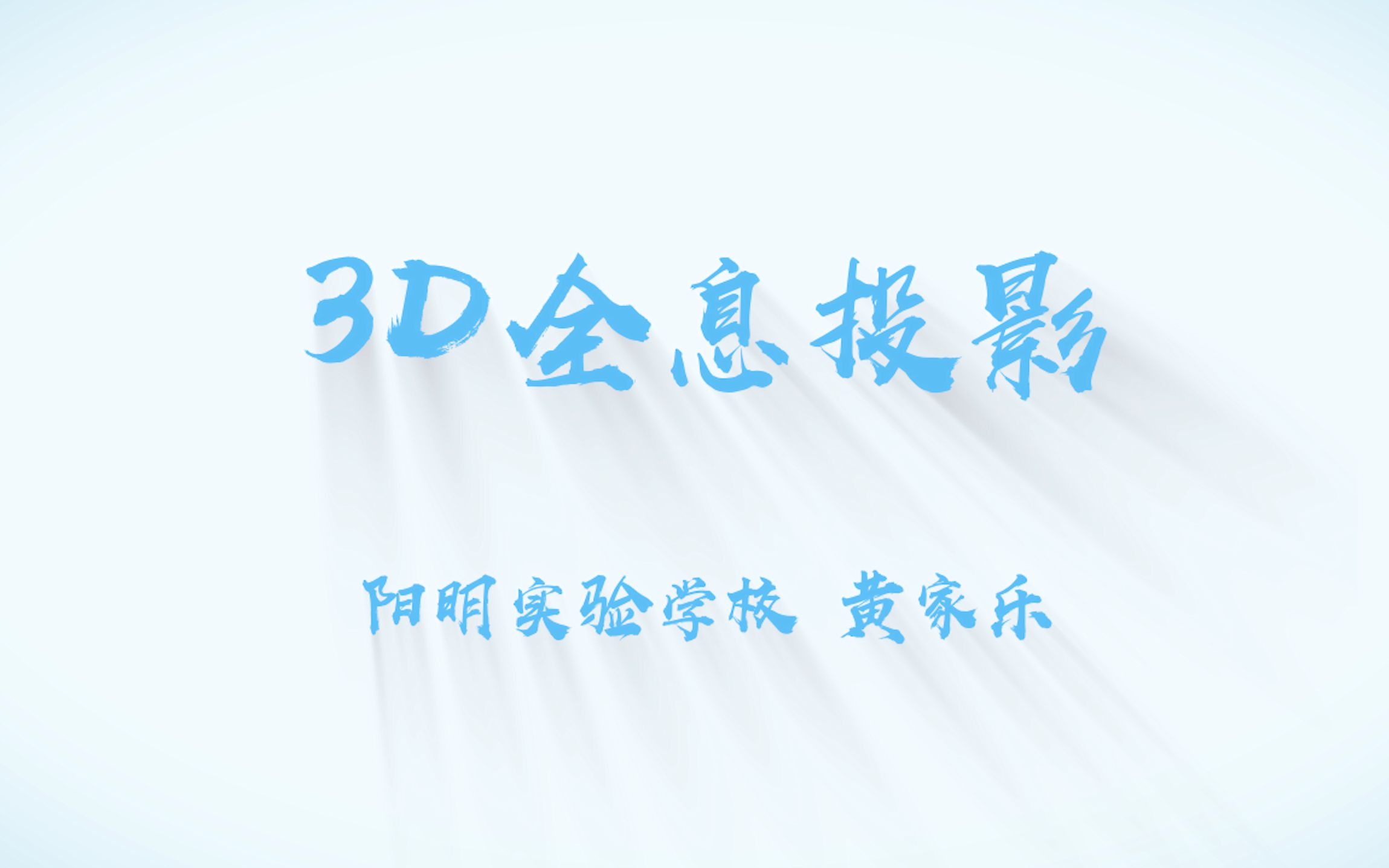 科学微课—3D全息投影哔哩哔哩bilibili