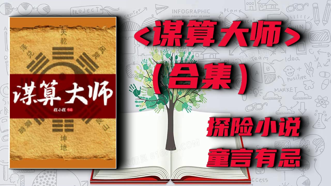 【有声书】谋算大师(合集)童言有忌哔哩哔哩bilibili