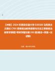 【冲刺】2024年+西安交通大学030500马克思主义理论《705思想政治教育原理与方法之思想政治教育学原理》考研学霸狂刷205题(概念+简答+论述题)真...