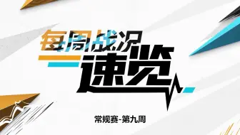 【守望先锋联赛】每周战况速览：常规赛第九周
