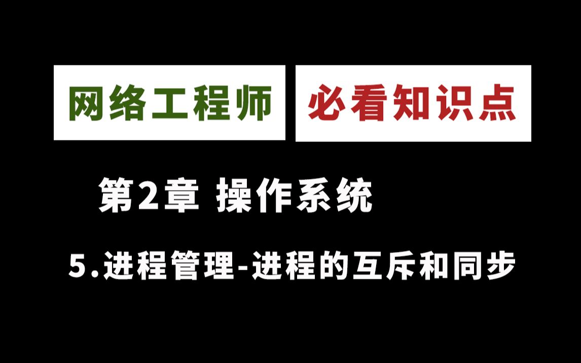 【2023网工知识点】进程管理进程的互斥和同步第2章操作系统网络工程师软考中级哔哩哔哩bilibili