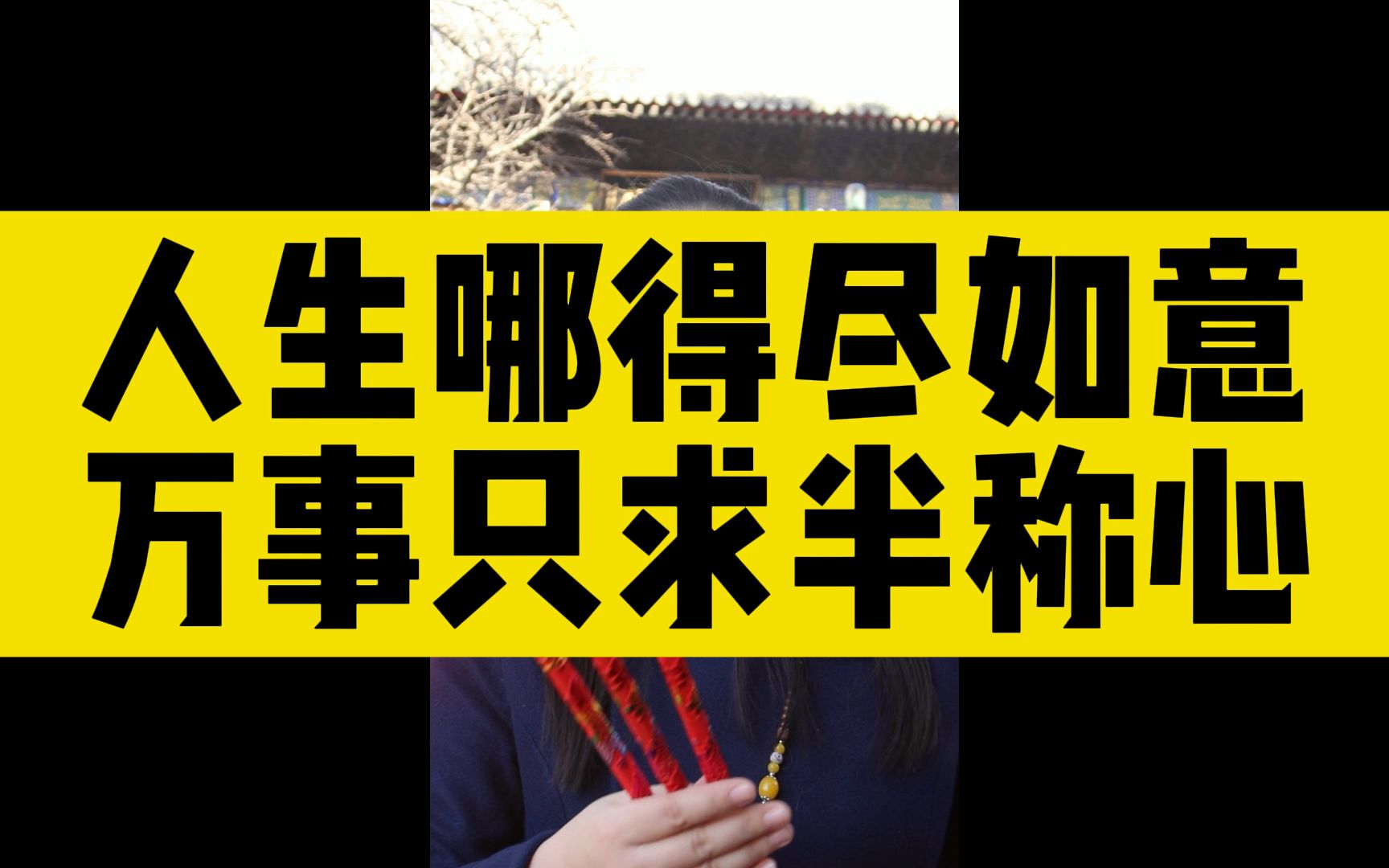 没有十全十美的人生,知足才能常乐