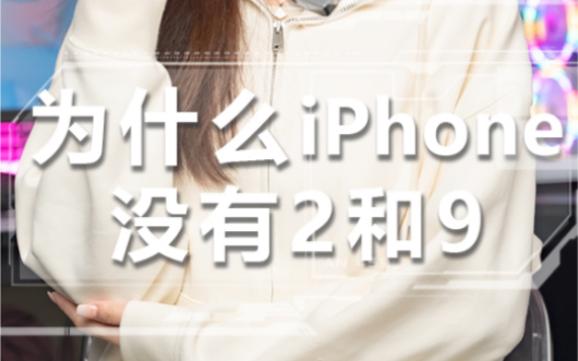 为什么iPhone没有2和9呢哔哩哔哩bilibili